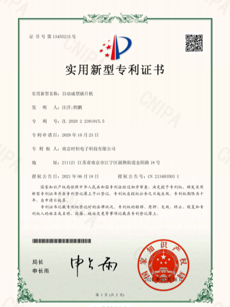 平搏在线网页版_平博(中国)实用新型专利证书：自动成型插片机
